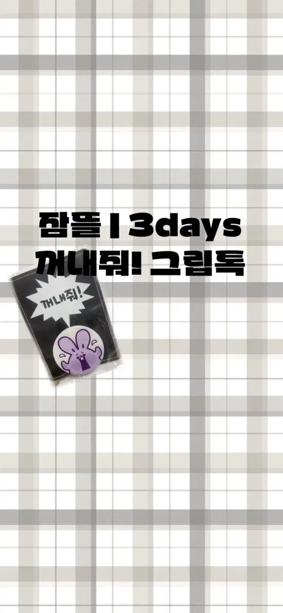 잠뜰 | 3days | 그립톡 | 픽셀리